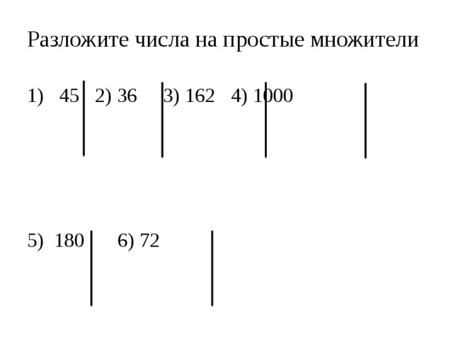 Разложите числа на простые множители 1) 45  2) 36   3) 162  4) 1000    5) 180   6) 72 