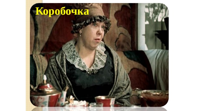 Коробочка 