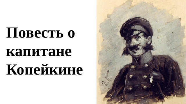 Повесть о капитане Копейкине 