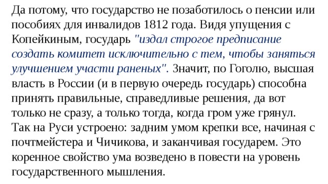 Да потому, что государство не позаботилось о пенсии или пособиях для инвалидов 1812 года. Видя упущения с Копейкиным, государь 