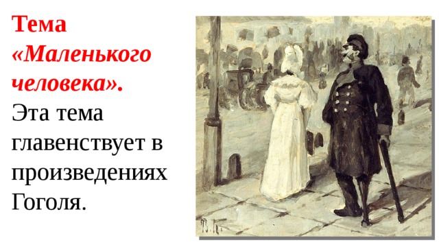 Тема «Маленького человека».  Эта тема главенствует в произведениях Гоголя.  