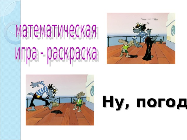 Ну, погоди! 