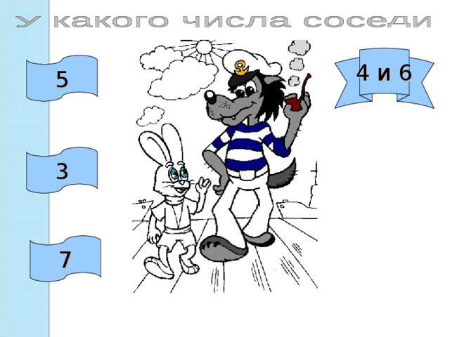 4 и 6 5 3 7 
