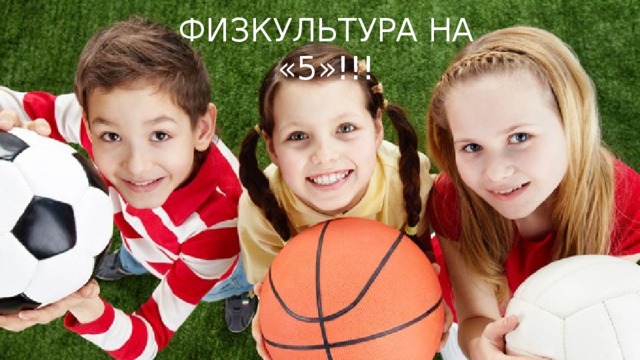 ФИЗКУЛЬТУРА НА «5»!!! 