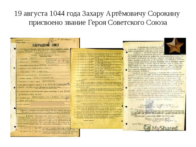 19 августа 1044 года Захару Артёмовичу Сорокину присвоено звание Героя Советского Союза