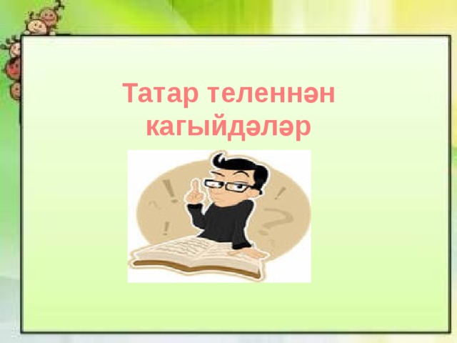  Татар теленнән кагыйдәләр  