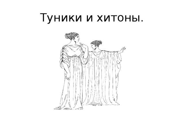 Туники и хитоны. 