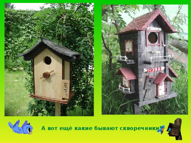 А вот ещё какие бывают скворечники! 