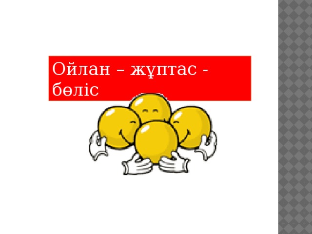 Ойлан – жұптас - бөліс 