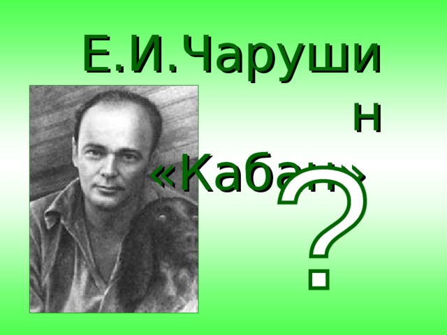 Е.И.Чарушин  «Кабан» 