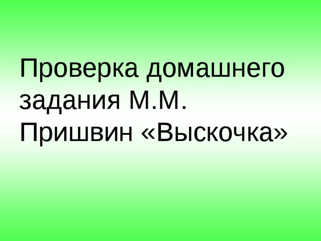 Проверка домашнего задания М.М. Пришвин «Выскочка» 