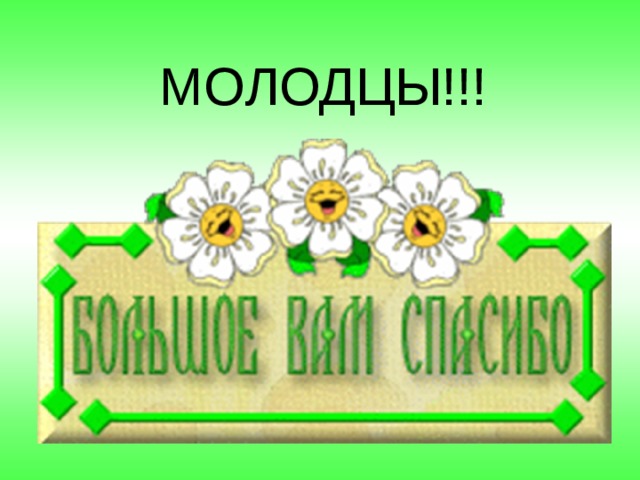 МОЛОДЦЫ!!! 