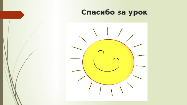 Спасибо за урок 