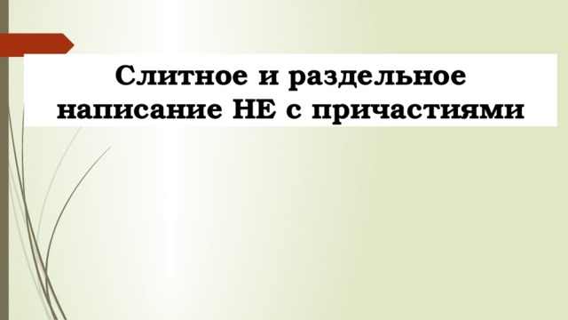 Слитное и раздельное написание НЕ с причастиями 