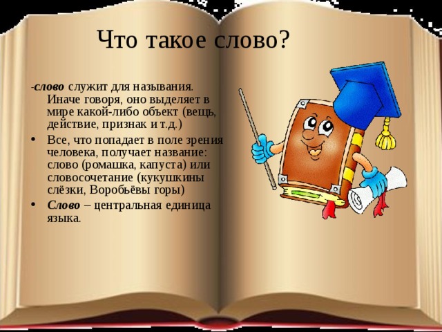 Что такое слово? - слово служит для называния. Иначе говоря, оно выделяет в мире какой-либо объект (вещь, действие, признак и т.д.)