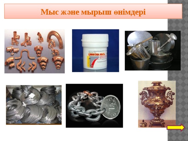 Мыс және мырыш өнімдері 