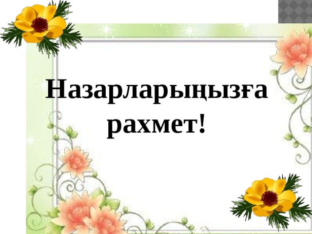Назарларыңызға рахмет! 