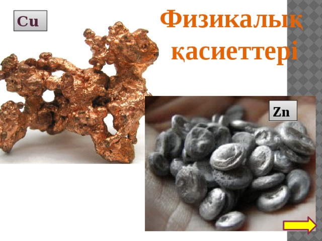 Физикалық қасиеттері Сu Zn 