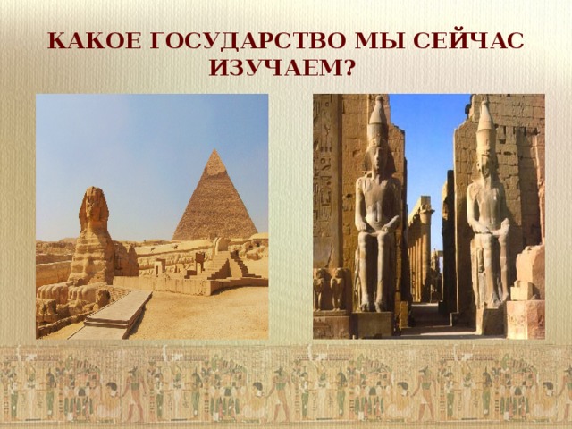 КАКОЕ ГОСУДАРСТВО МЫ СЕЙЧАС  ИЗУЧАЕМ? 