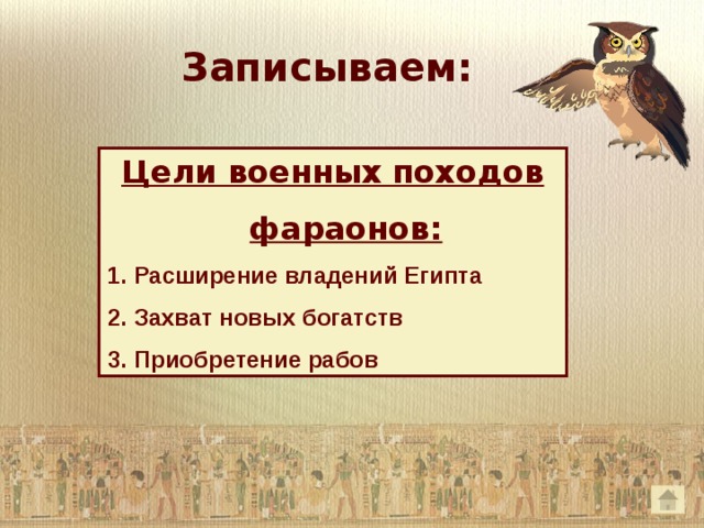  Записываем: Цели военных походов фараонов: Расширение владений Египта Захват новых богатств Приобретение рабов 