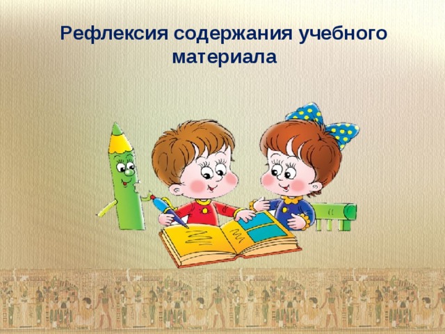 Рефлексия содержания учебного материала                         