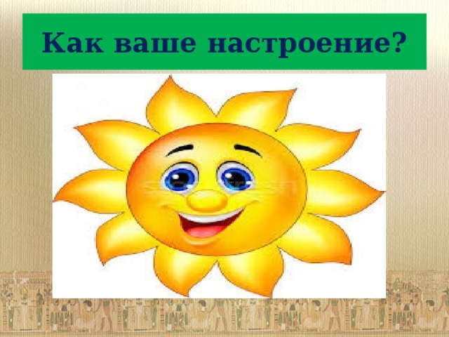 Как ваше настроение? 