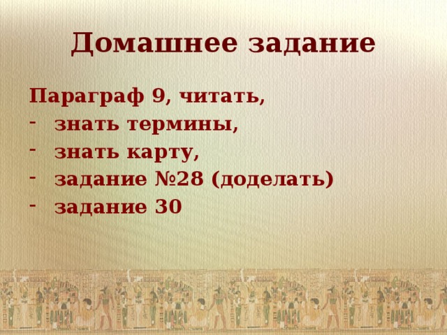 Домашнее задание Параграф 9, читать, знать термины, знать карту, задание №28 (доделать) задание 30 