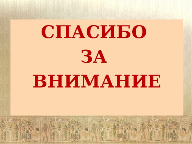 СПАСИБО ЗА ВНИМАНИЕ 