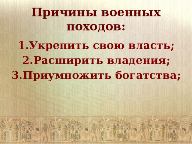 Причины военных походов: Укрепить свою власть; Расширить владения; Приумножить богатства;  