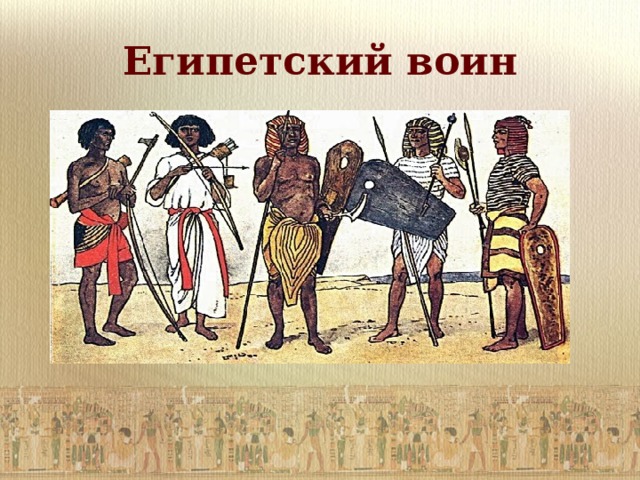 Египетский воин 
