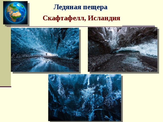 Ледяная пещера Скафтафелл, Исландия 
