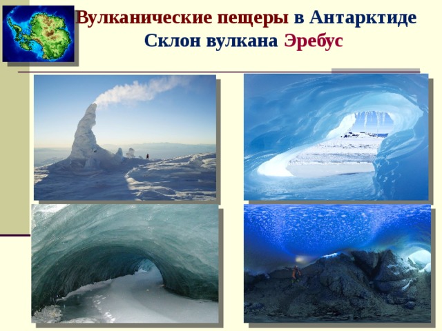 Вулканические пещеры в Антарктиде Склон вулкана Эребус   