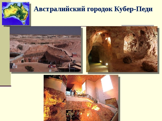 Австралийский городок Кубер-Педи 