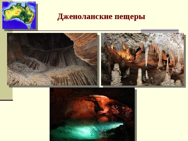 Дженоланские пещеры 