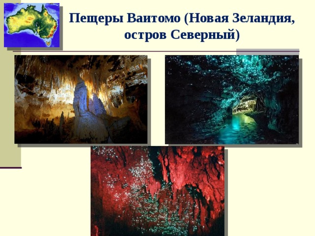 Пещеры Ваитомо (Новая Зеландия, остров Северный) 