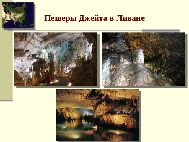 Пещеры Джейта в Ливане 
