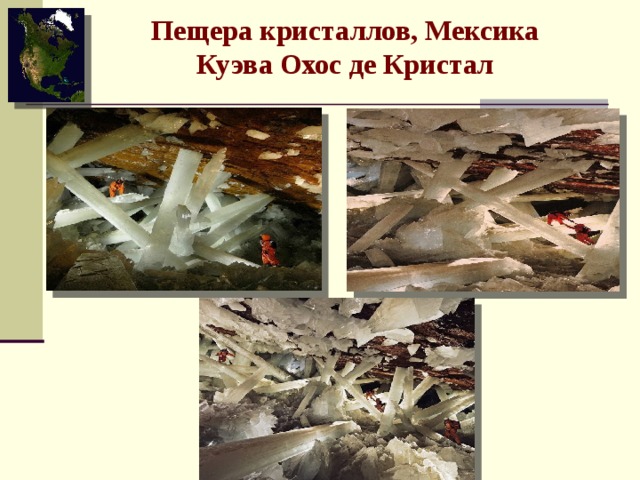 Пещера кристаллов, Мексика Куэва Охос де Кристал 