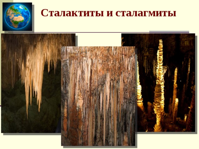  Сталактиты и сталагмиты 