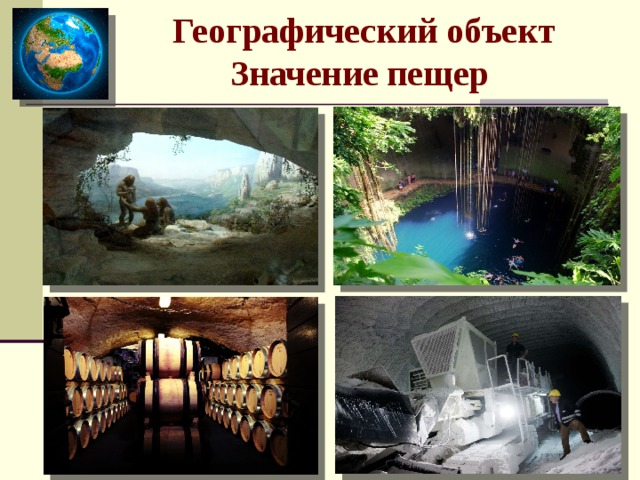 Географический объект Значение пещер 