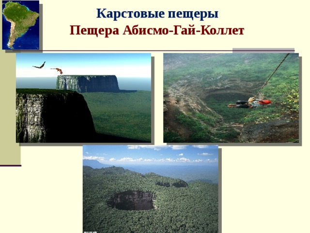 Карстовые пещеры Пещера Абисмо-Гай-Коллет 