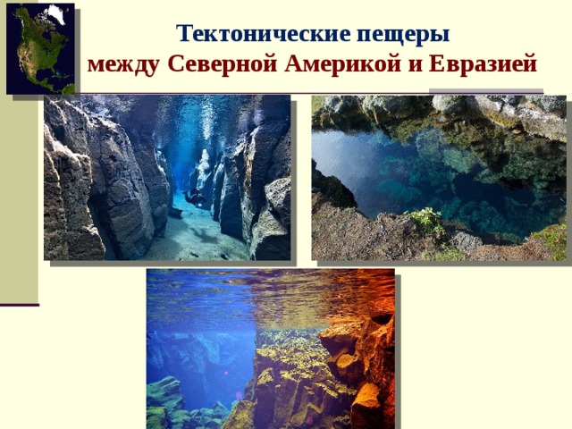 Тектонически е пещеры  между Северной Америкой и Евразией 