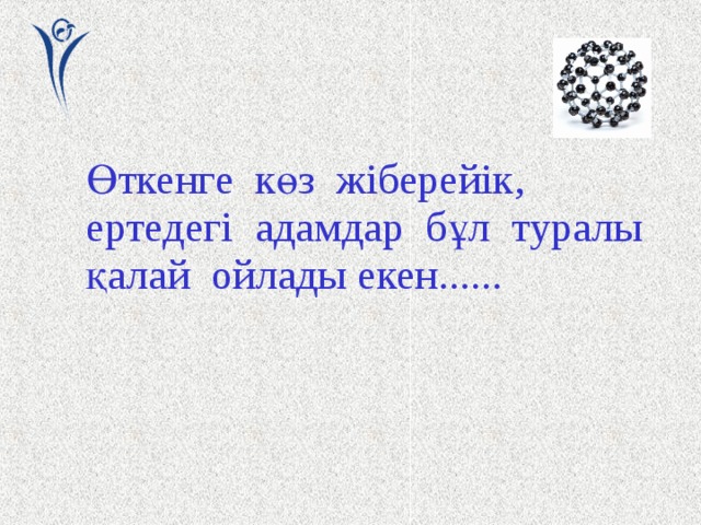 Өткенге көз жіберейік, ертедегі адамдар бұл туралы қалай ойлады екен...... 