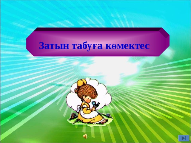 Затын табуға көмектес 