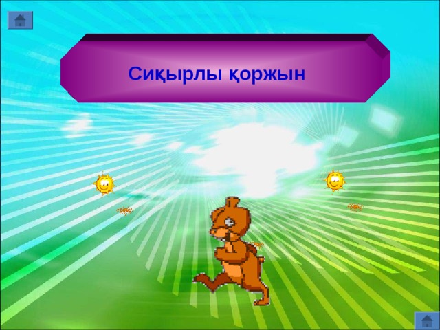  Сиқырлы қоржын    