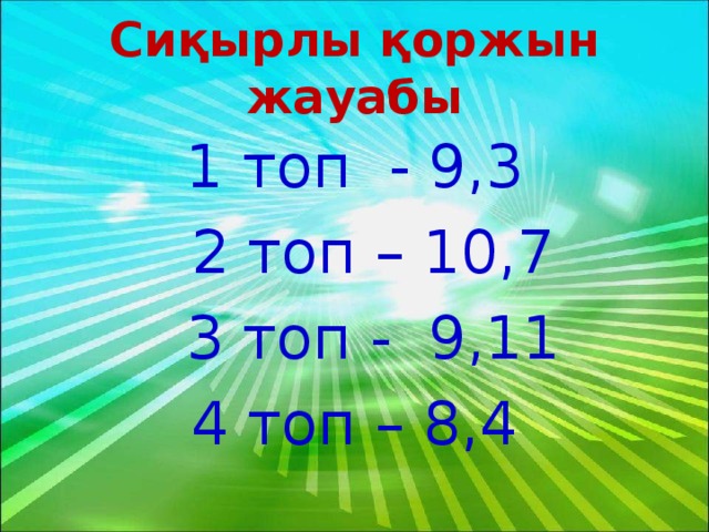 Сиқырлы қоржын жауабы 1 топ - 9,3  2 топ – 10,7  3 топ - 9,11 4 топ – 8,4 