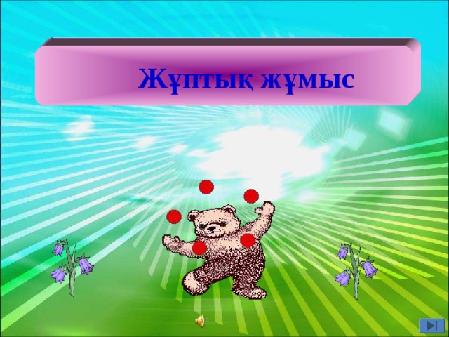  Жұптық жұмыс 