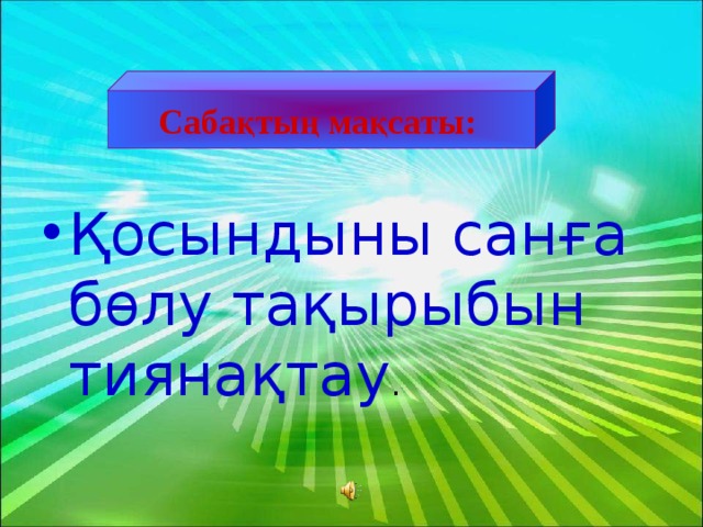 Сабақтың мақсаты: Қосындыны санға бөлу тақырыбын тиянақтау . 