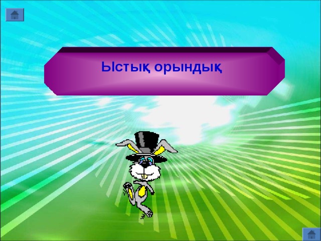  Ыстық орындық      