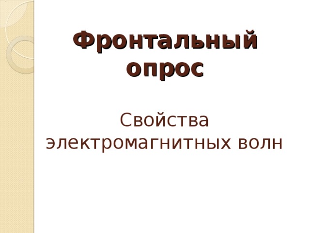  Фронтальный опрос   Свойства электромагнитных волн      