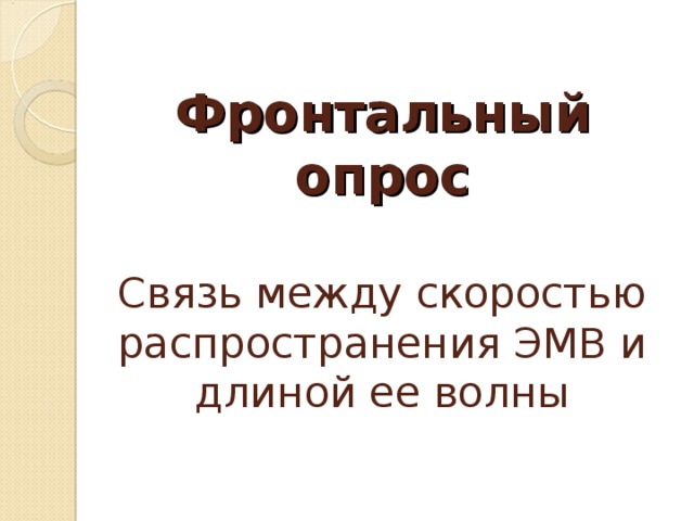  Фронтальный опрос   Связь между скоростью распространения ЭМВ и длиной ее волны 